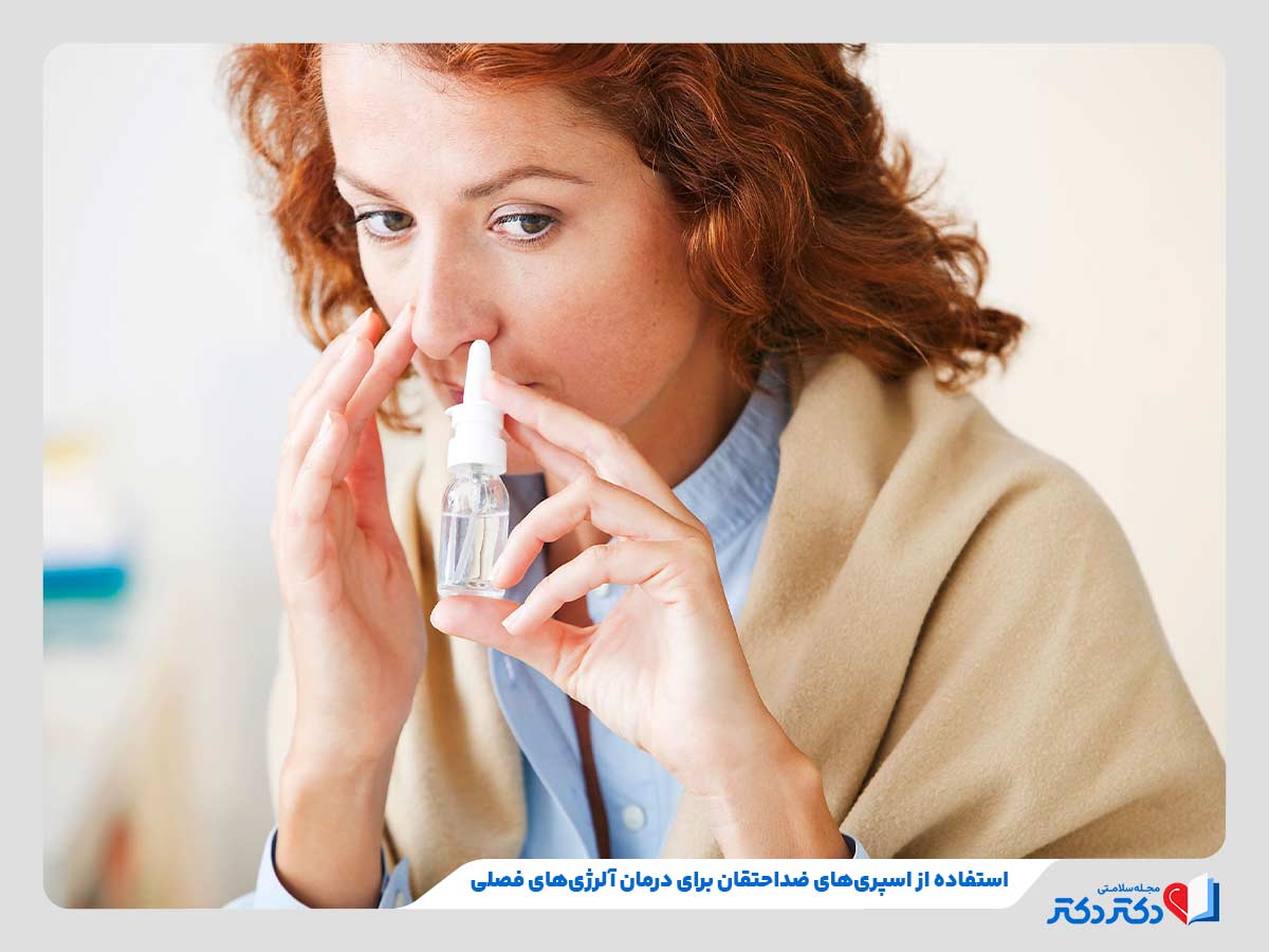 فرد مبتلا به آلرژی فصلی در حال اسپری داروهای ضد حساسیت