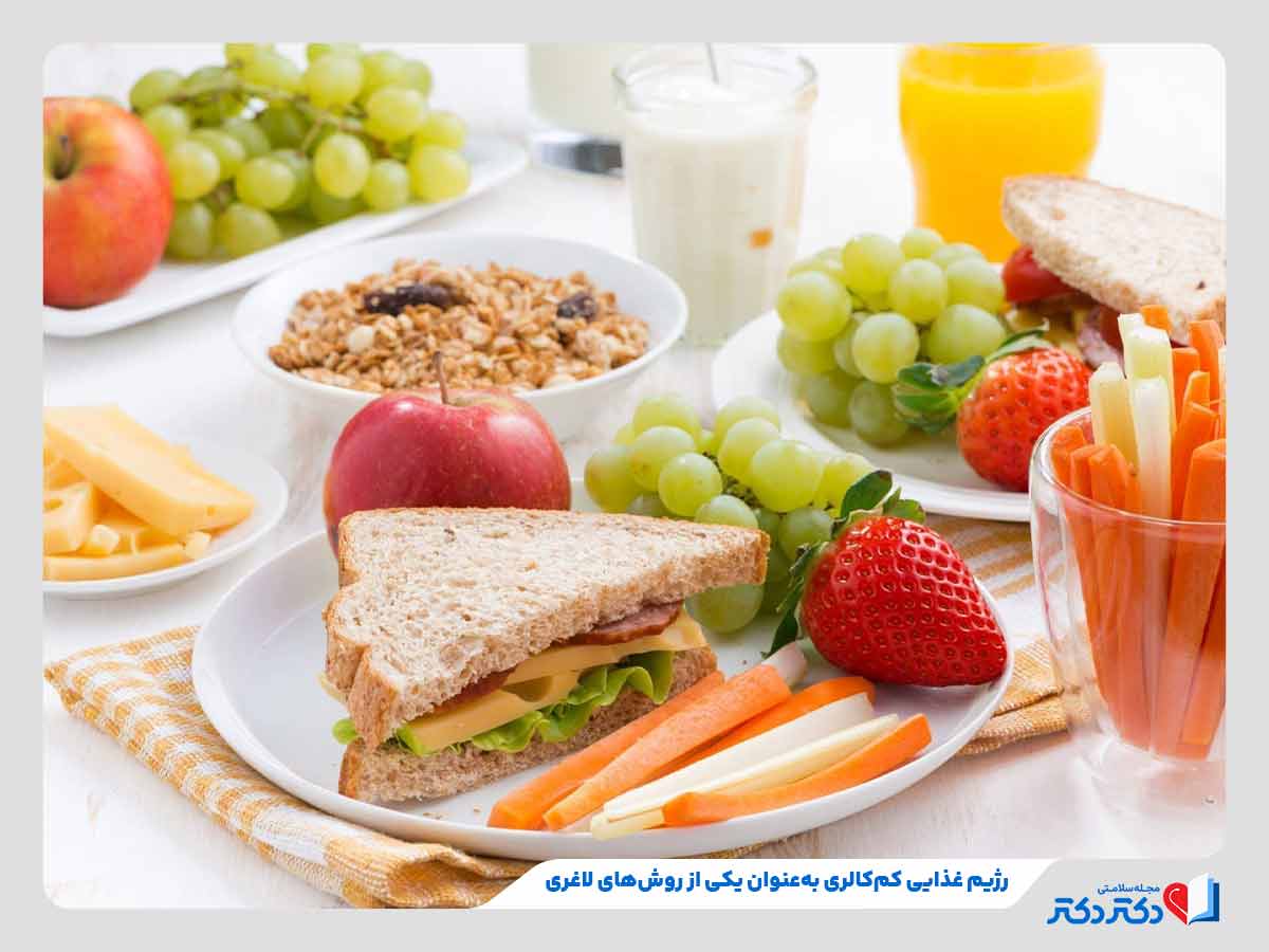 مصرف رژیم غذایی کم‌کالری به عنوان یکی از روش های لاغری