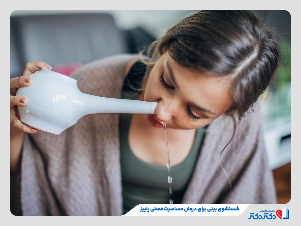 زن در حال شستشوی بینی به‌عنوان یکی از موثرترین روش‌های درمان حساسیت فصلی پاییز