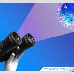 هشدار! موج جدیدی از ابتلا به کرونا در ایران در سال 1404 آغاز شده است!