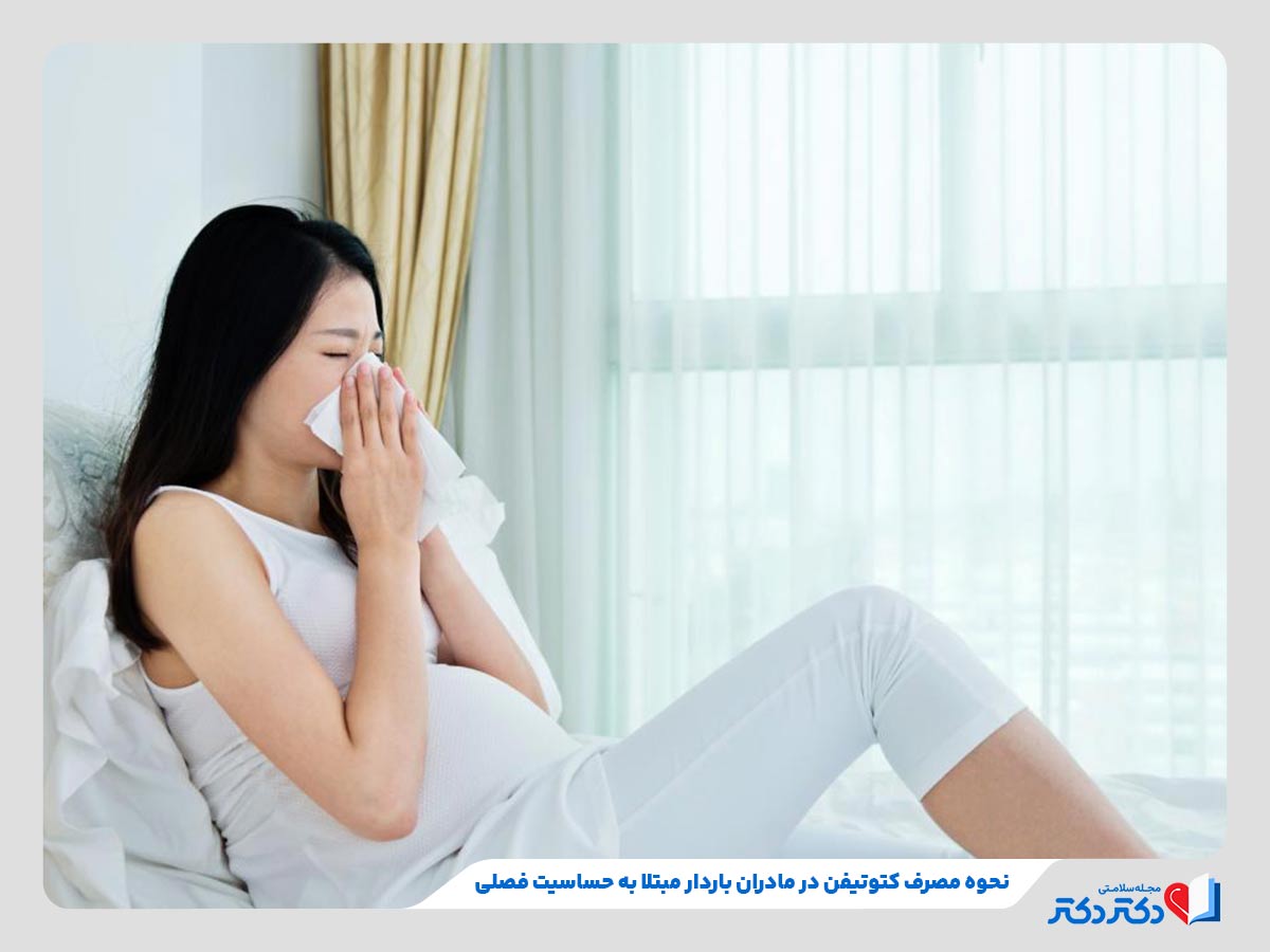 مصرف کتوتیفن در بارداری