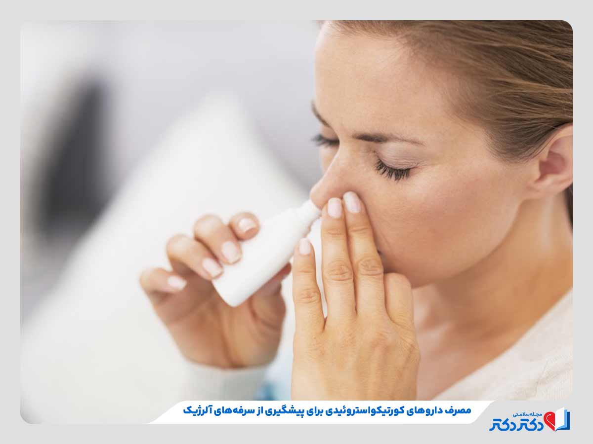 فرد در حال استفاده از داروهای کورتیکواستروئیدی به دلیل ابتلا به سرفه آلرژی فصلی