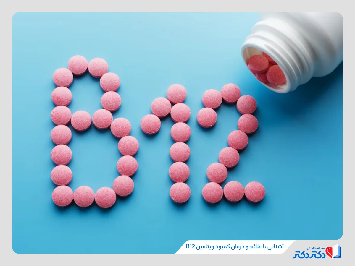 علائم و درمان کمبود ویتامین b12