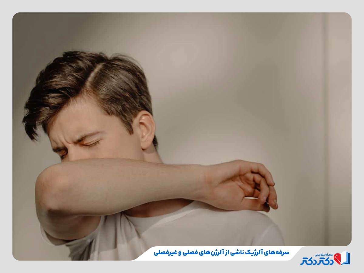 فرد مبتلا به سرفه های آلرژیک