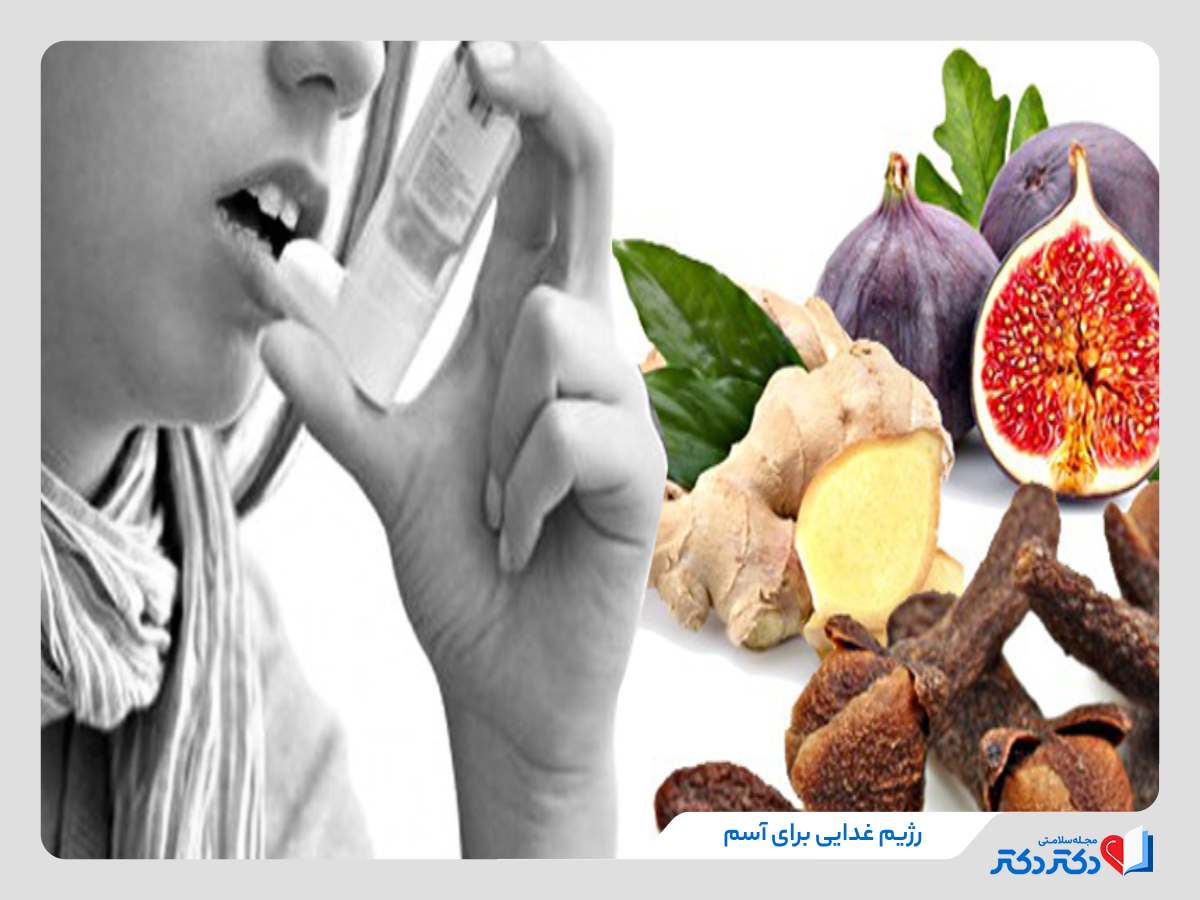 رژیم غذایی برای آسم