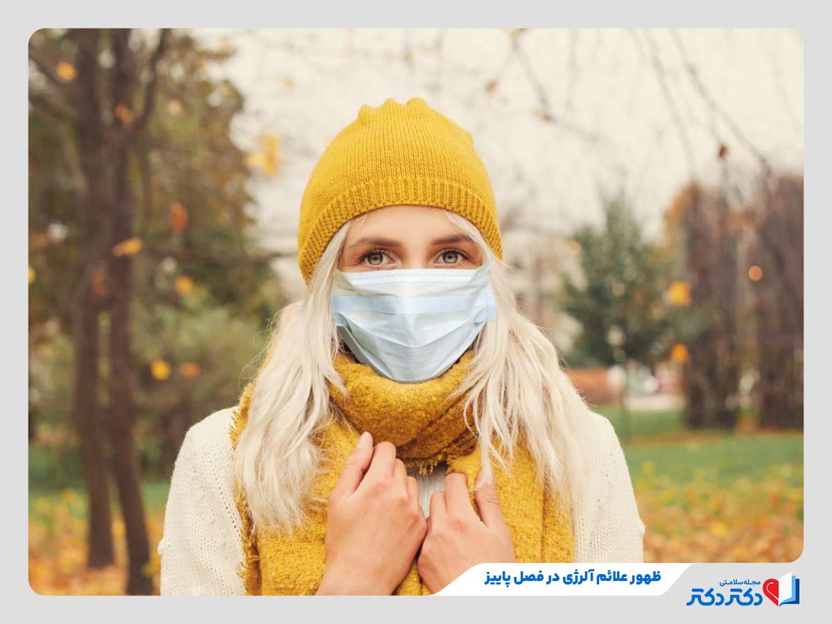زن مبتلا به آبریزش چشم و بینی در اثر حساسیت فصل پاییز