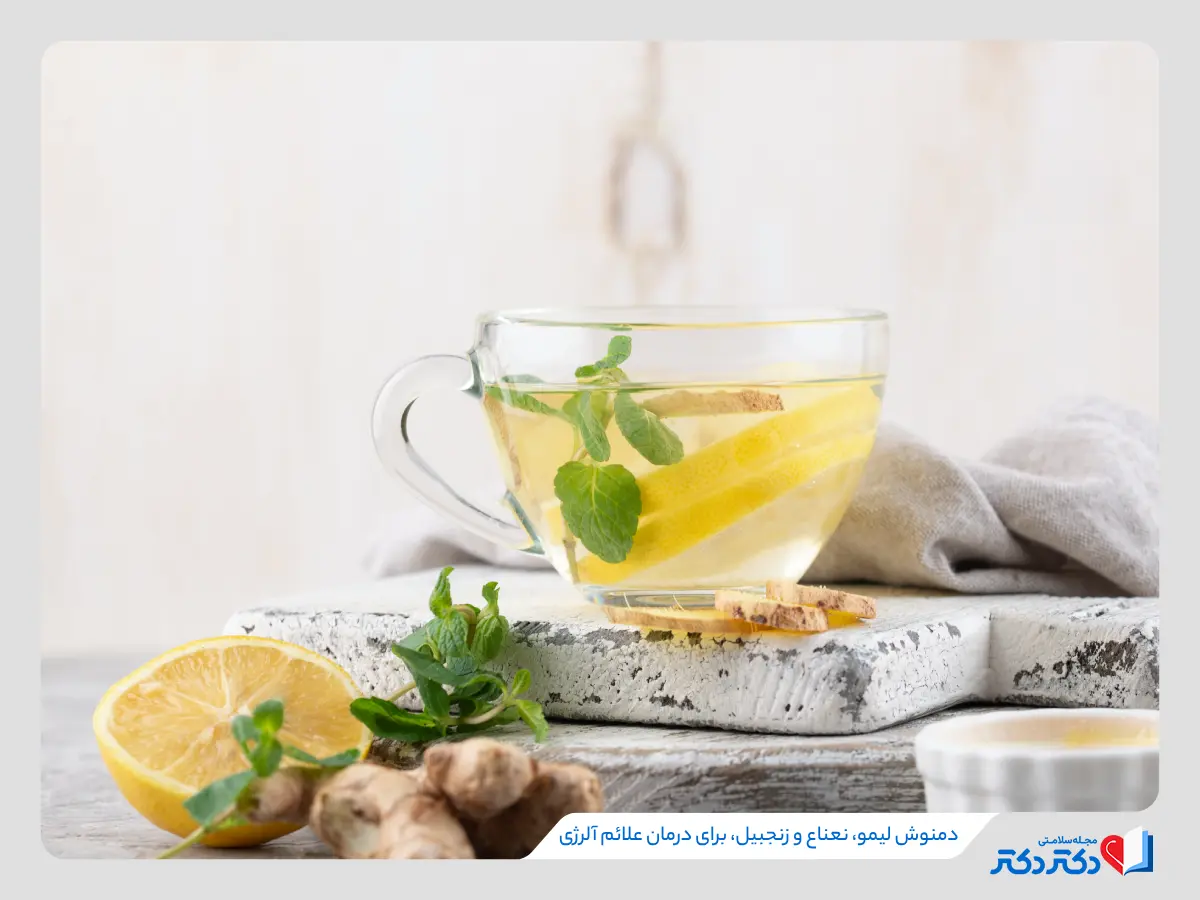 دمنوش‌های ضدالتهاب به کاهش حساسیت و علائم آلرژی کمک می‌کند. 