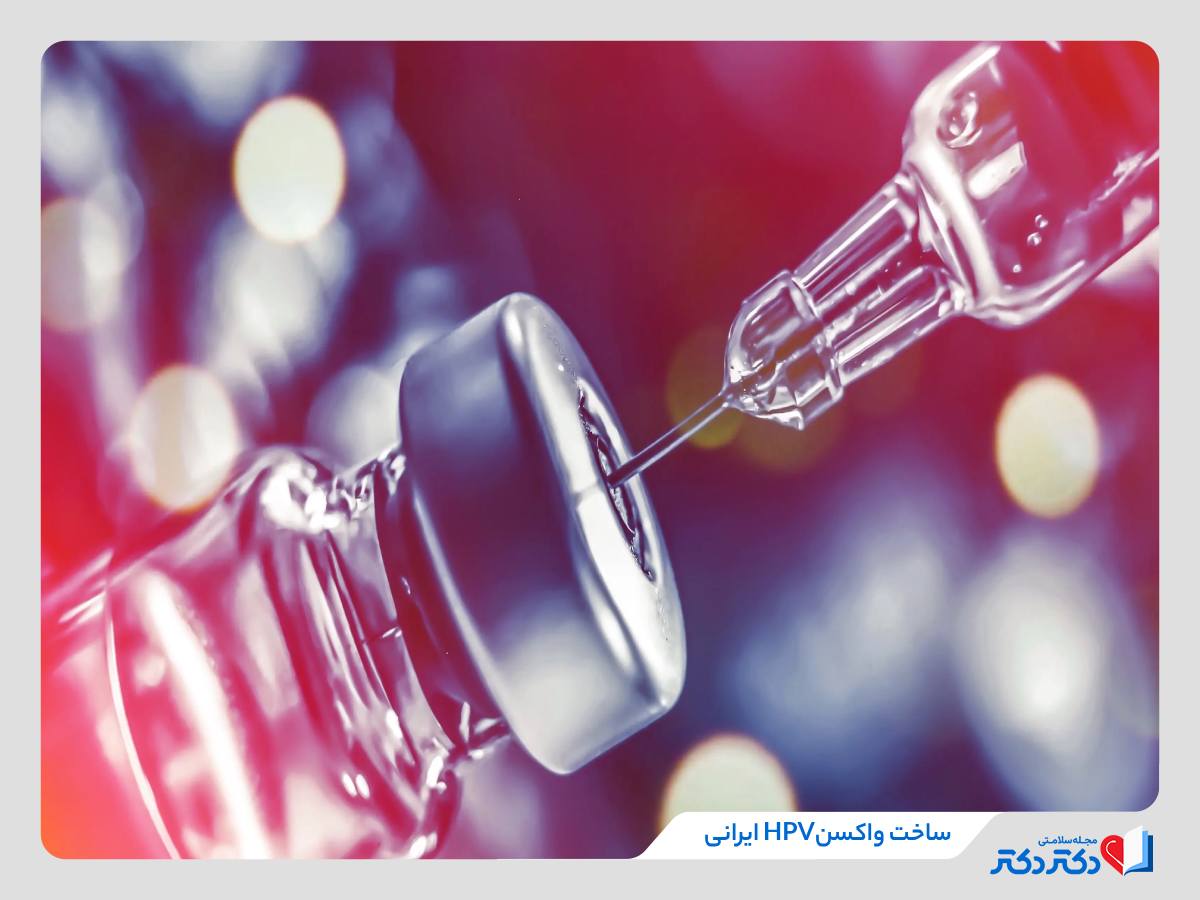 ساخت اولین واکسن چهار ظرفیتی HPV در ایران