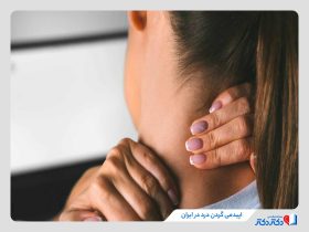 خطر اپیدمی گردن‌ درد در ایران!