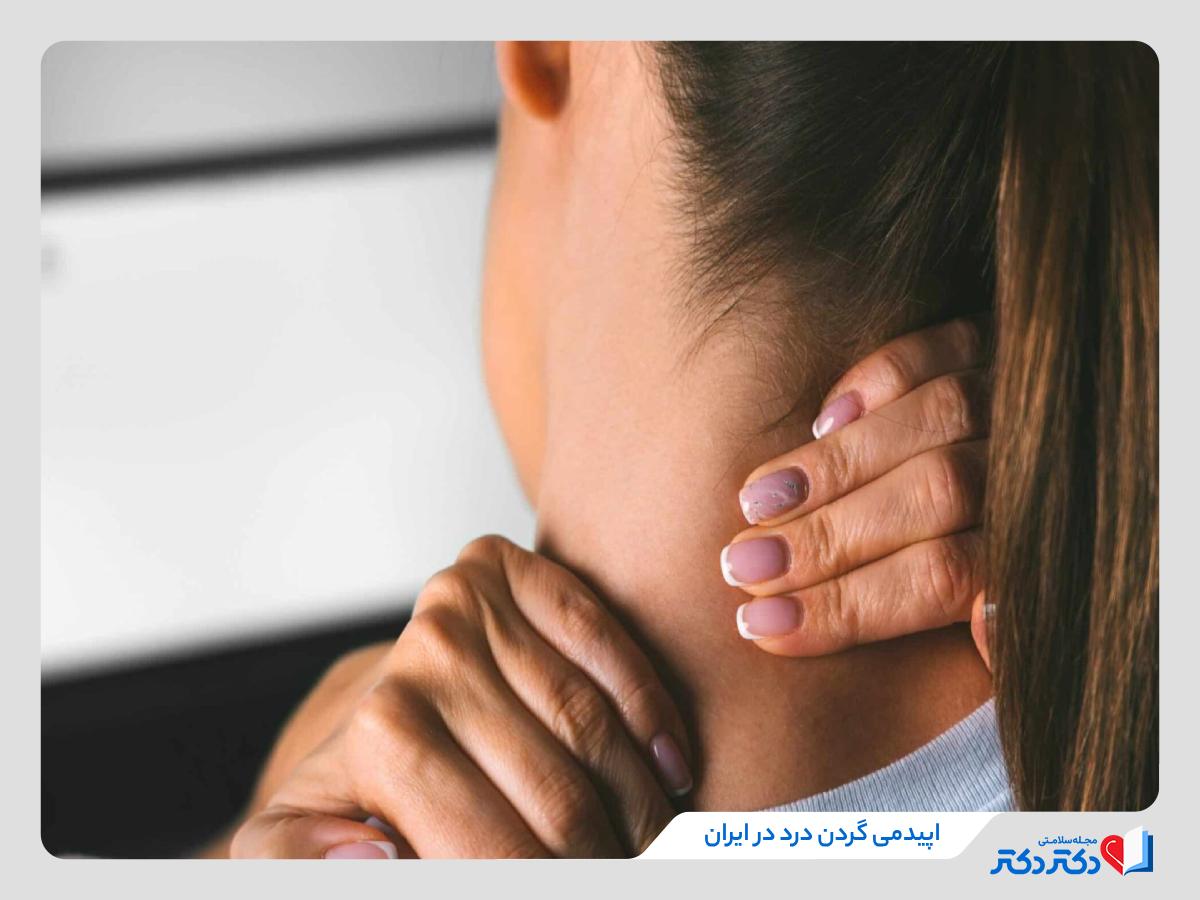 اپیدمی گردن‌ درد در ایران