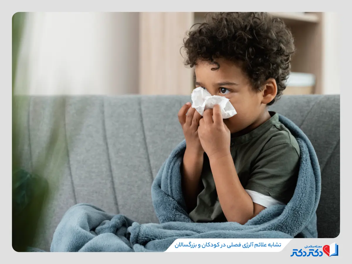 علائم حساسیت فصلی با سرماخوردگی مشابه است و در کودکان به راحتی تشخیص داده نمیشود. 