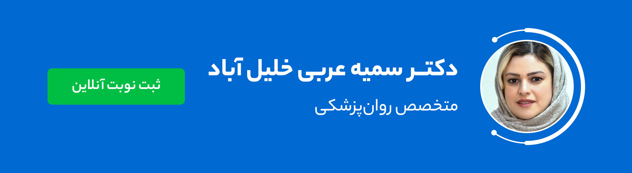 دکتر سمیه عربی خلیل آباد