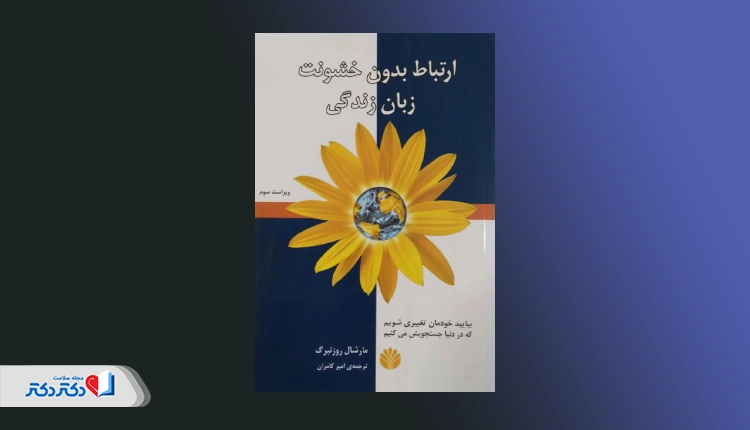 کتاب ارتباط بدون خشونت: زبان زندگی