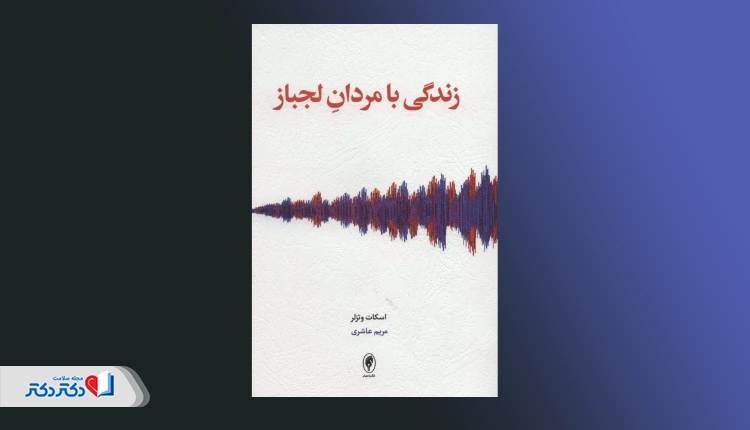 کتاب زندگی با مردان لجباز