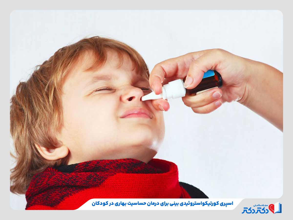 کودک در حال استفاده از اسپری بینی برای درمان حساسیت فصلی بهار