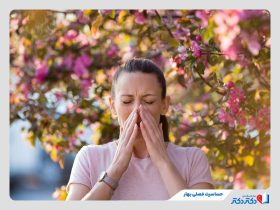 حساسیت فصلی بهار چیست و چه علائمی دارد؟