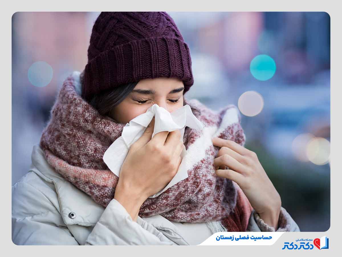 زن مبتلا به حساسیت فصلی زمستان