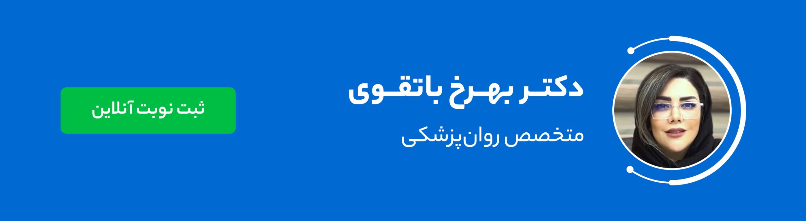 دکتر بهرخ باتقوی