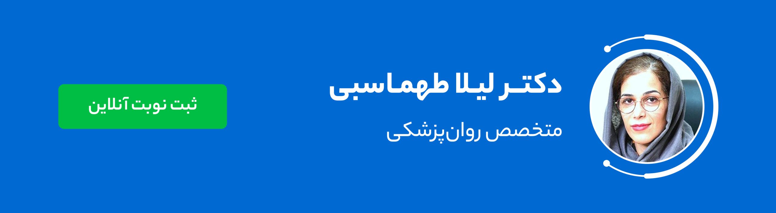 دکتر لیلا طهماسبی