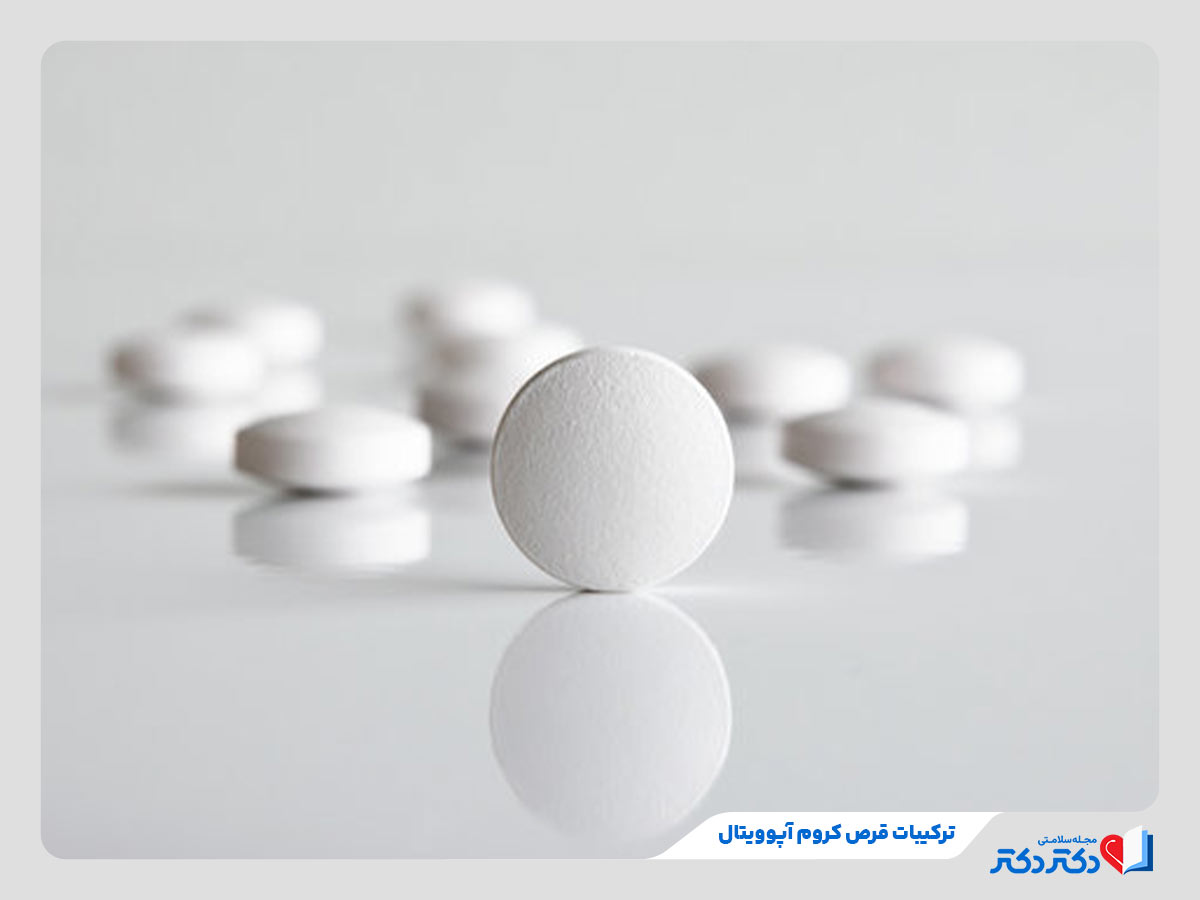 ترکیبات موثر همه چیز درباره قرص کروم 200 میکروگرم آپوویتال