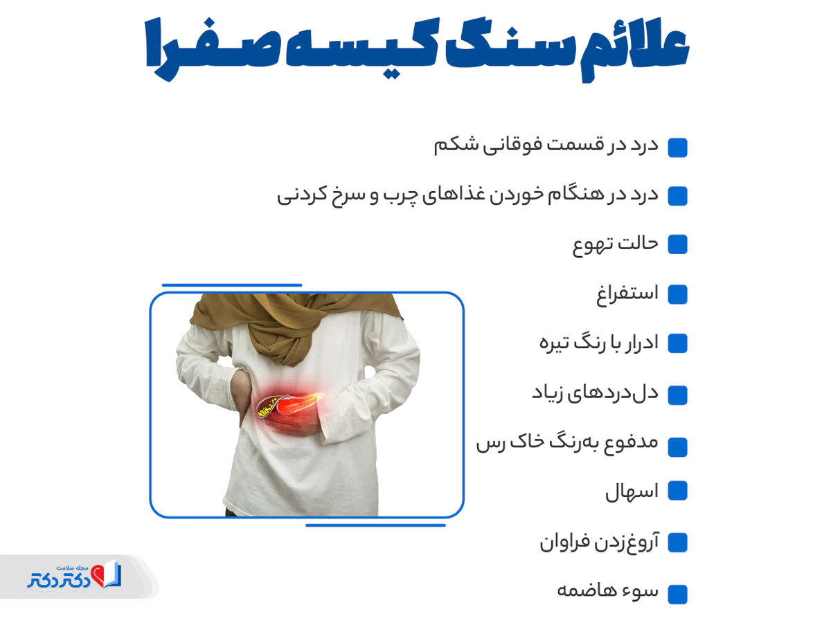 علائم سنگ کیسه صفرا