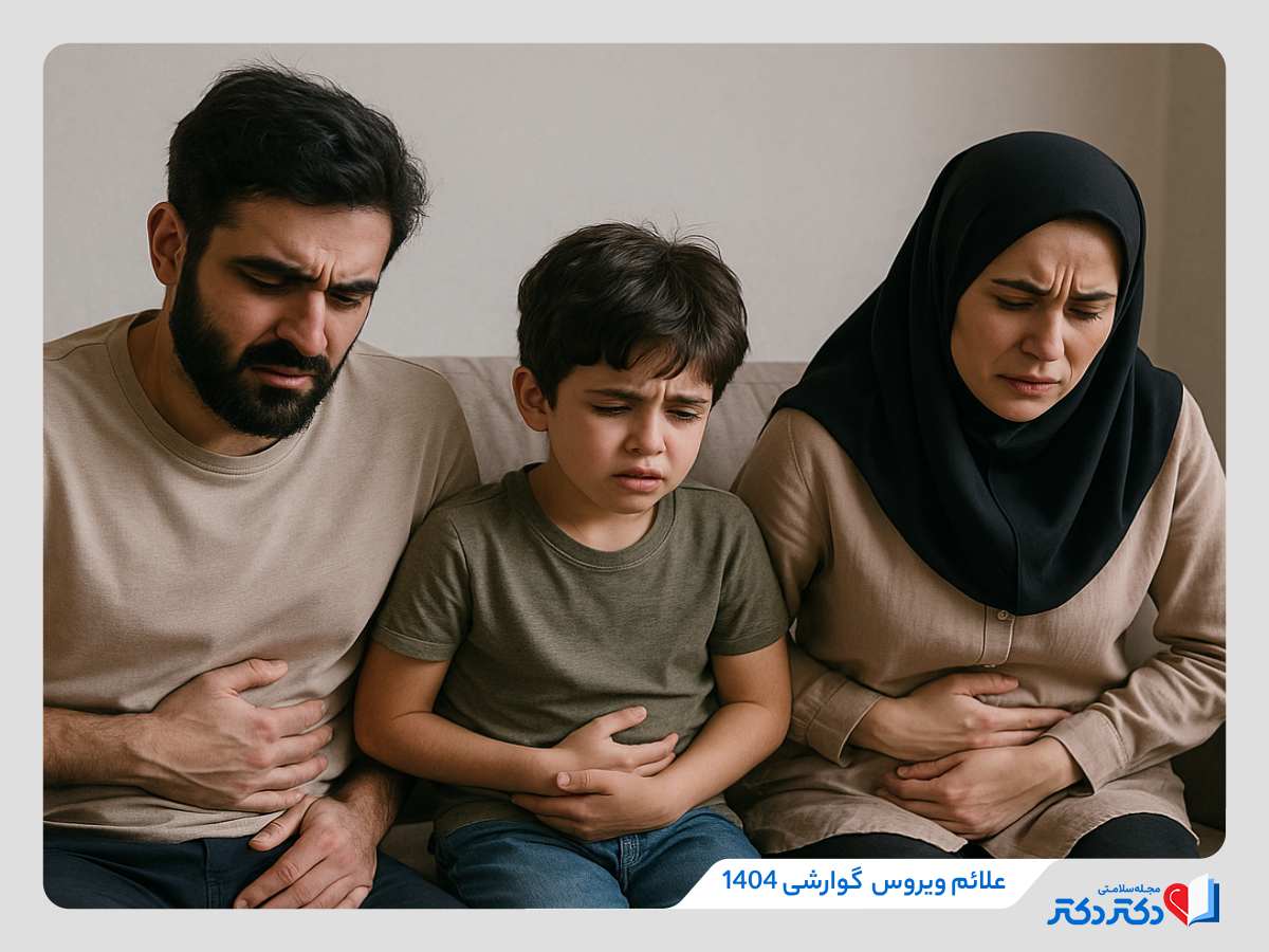 علائم ویروس گوارشی جدید در تابستان ۱۴۰۴