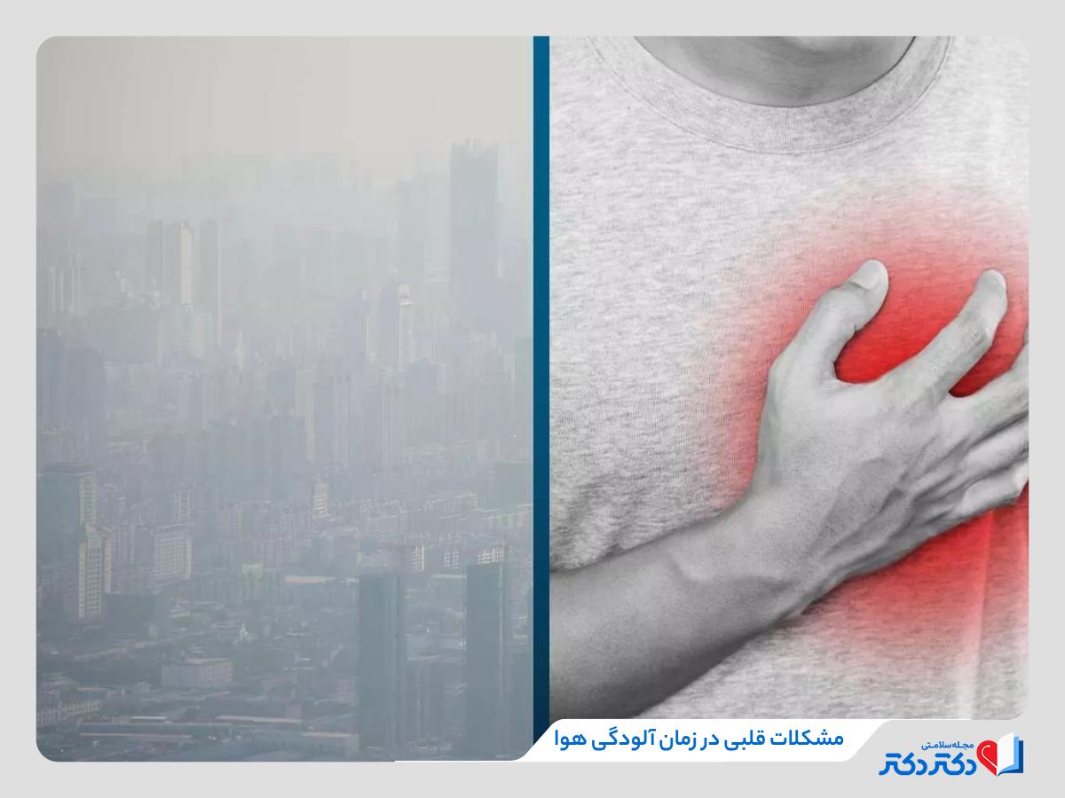 درد قلب و ریه در اثر آلودگی هوای تهران