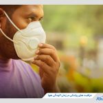 مراقبت های پزشکی در زمان آلودگی هوا