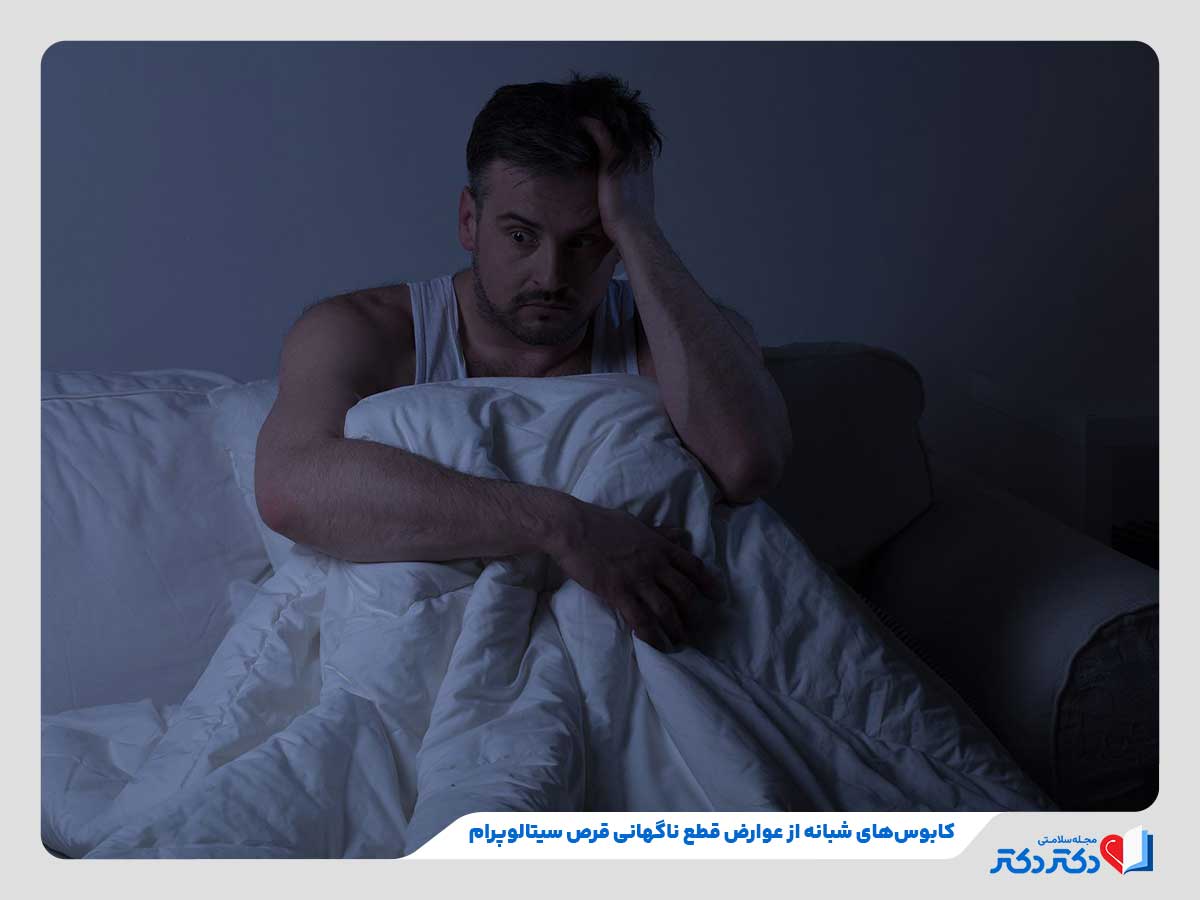 فرد دچار به کابوس‌های شبانه در اثر قطع ناگهانی قرص سیتالوپرام