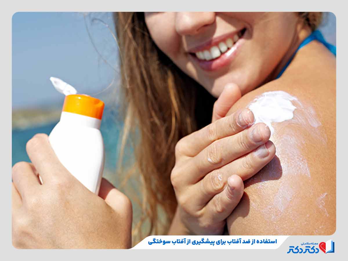 فرد در حال استفاده از ضد آفتاب برای پیشگیری از آفتاب سوختگی