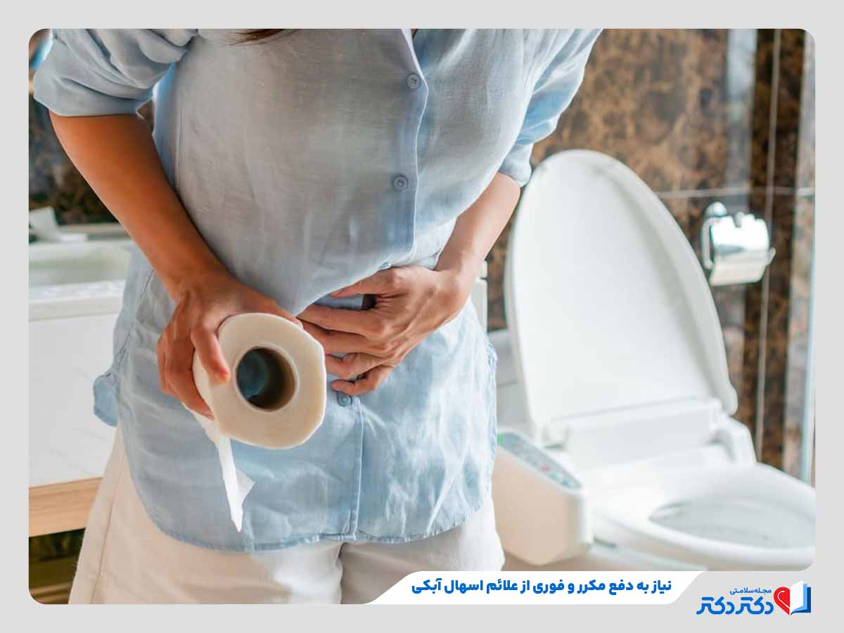 فرد نیازمند به دفع مکرر به دلیل ابتلا به اسهال آبکی