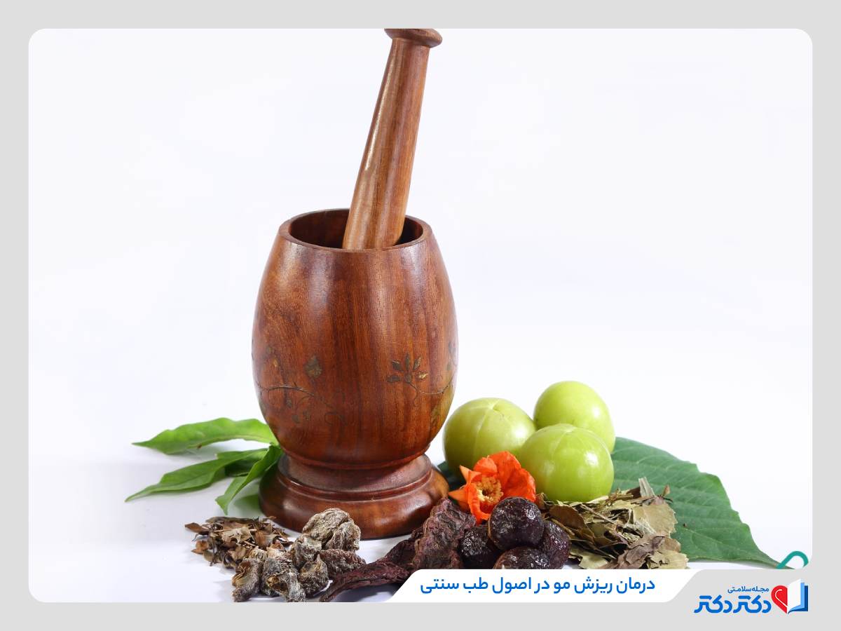 درمان ریزش مو در طب سنتی با گیاهان و جوشانده