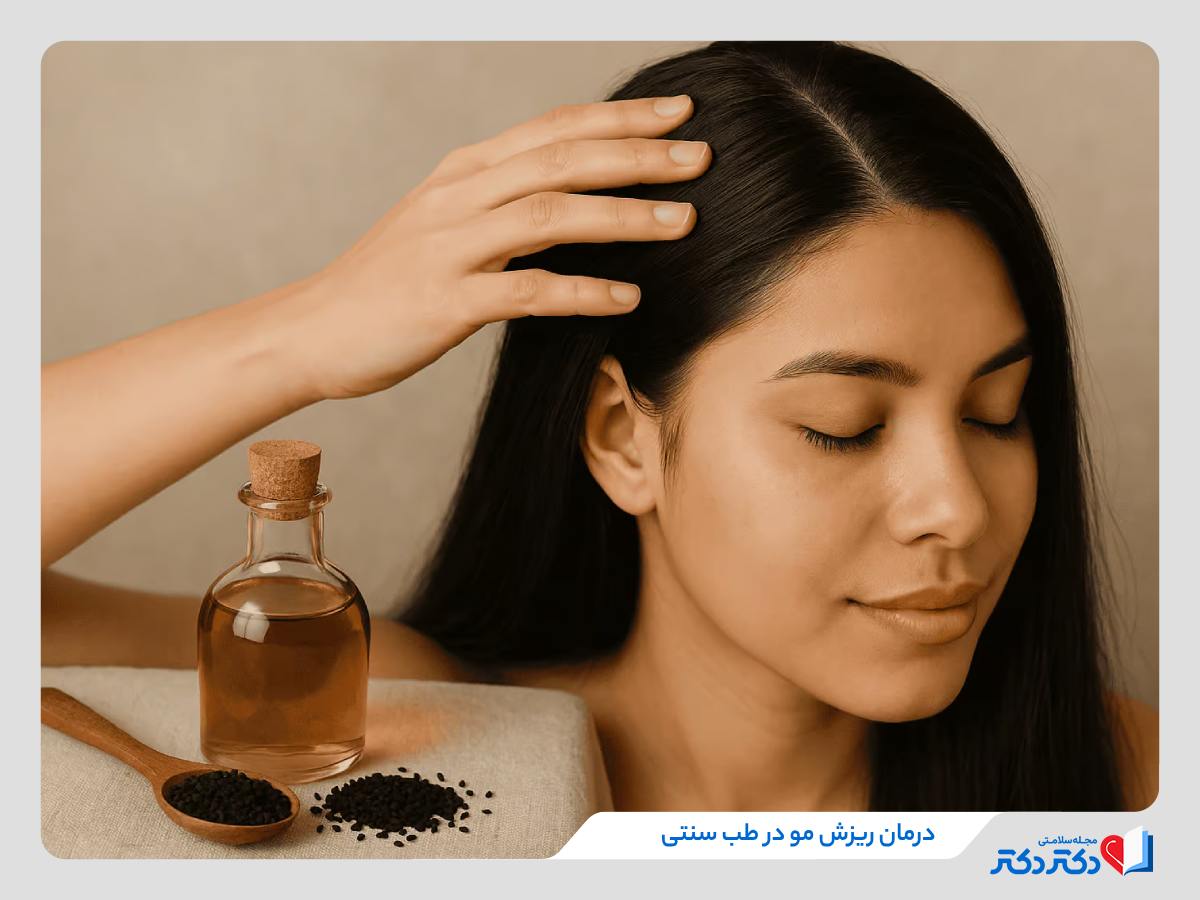 درمان ریزش مو در طب سنتی