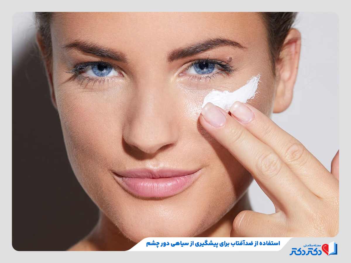 زن در حال استفاده از ضدآفتاب برای درمان سیاهی دور چشم