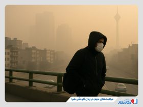 مراقبت های پزشکی در زمان آلودگی هوا