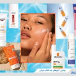 معرفی بهترین ضد آفتاب ایرانی برای پوست‌ چرب، خشک و معمولی