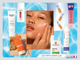 معرفی بهترین ضد آفتاب ایرانی برای پوست‌ چرب، خشک و معمولی