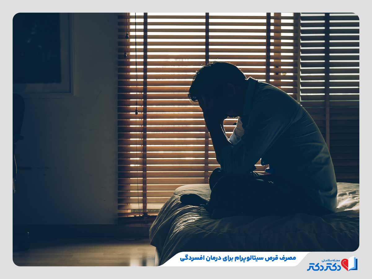 فرد مبتلا به افسردگی و نیازمند مصرف سیتالوپرام