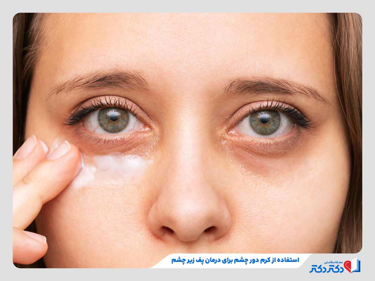 زن در حال مصرف کرم دور چشم برای درمان پف زیر چشم