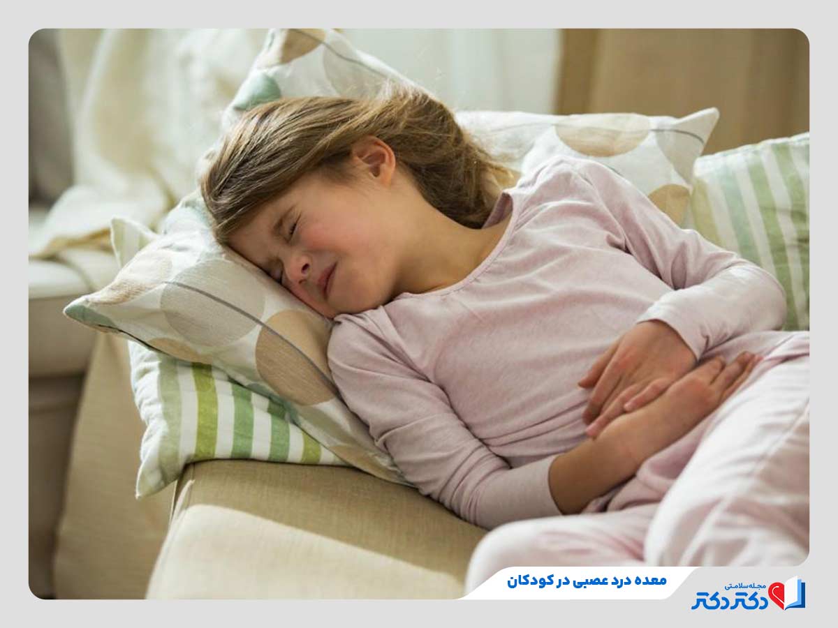 کودک مبتلا به معده درد عصبی