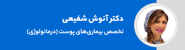 دکتر آنوش شفیعی؛ بهترین دکتر پوست در سعادت آباد
