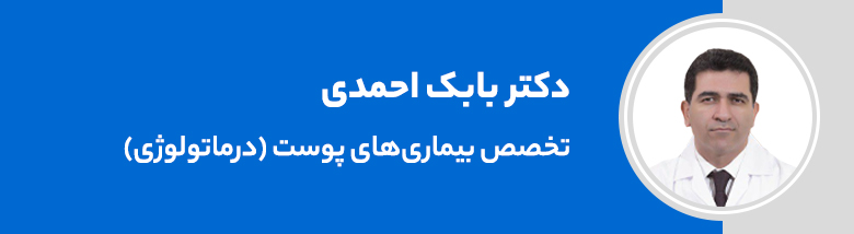 دکتر بابک احمدی؛ متخصص پوست سعادت آباد
