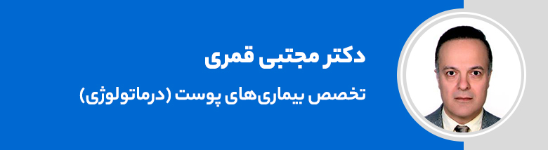 دکتر مجتبی قمری؛ متخصص پوست در سعادت آباد