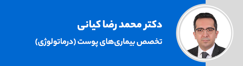 دکتر محمدرضا کیانی؛ دکتر پوست سعادت آباد