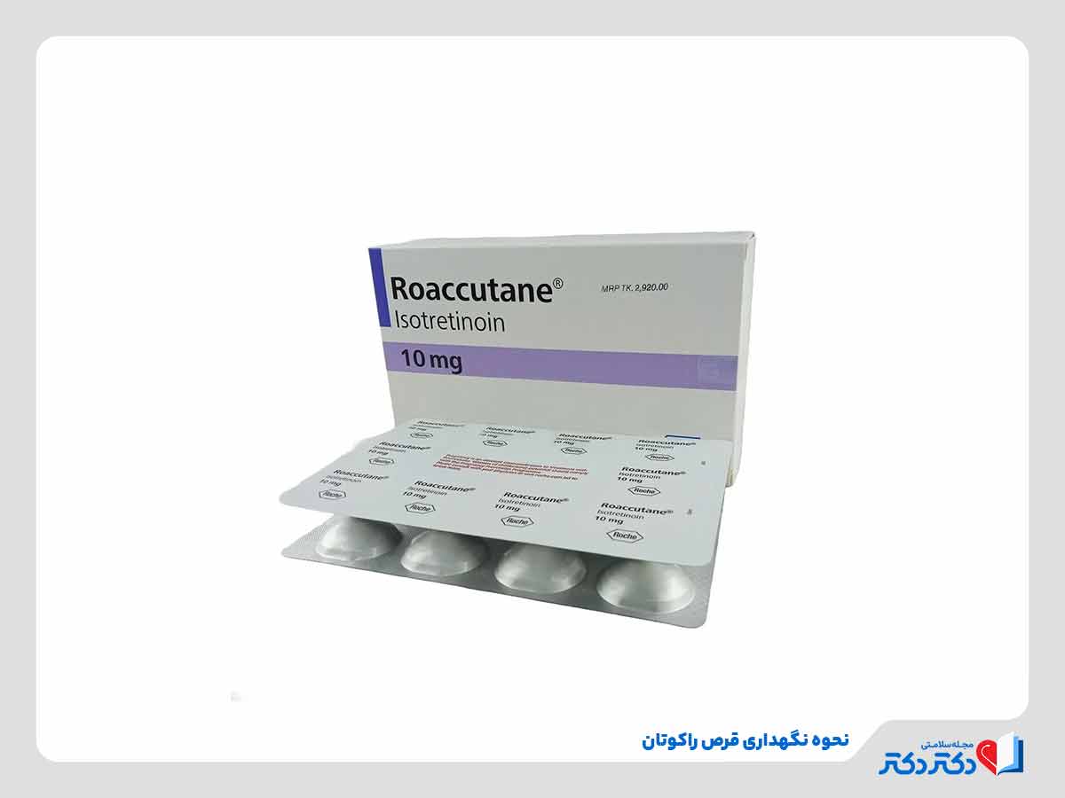 شرایط نگهداری راکوتان (Roaccutane)