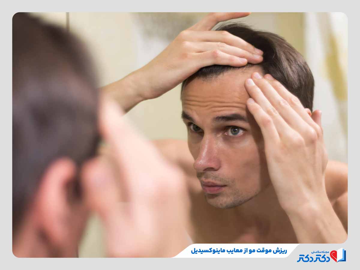 فرد مبتلا به ریزش مو موقت از اثرات ماینوکسیدیل