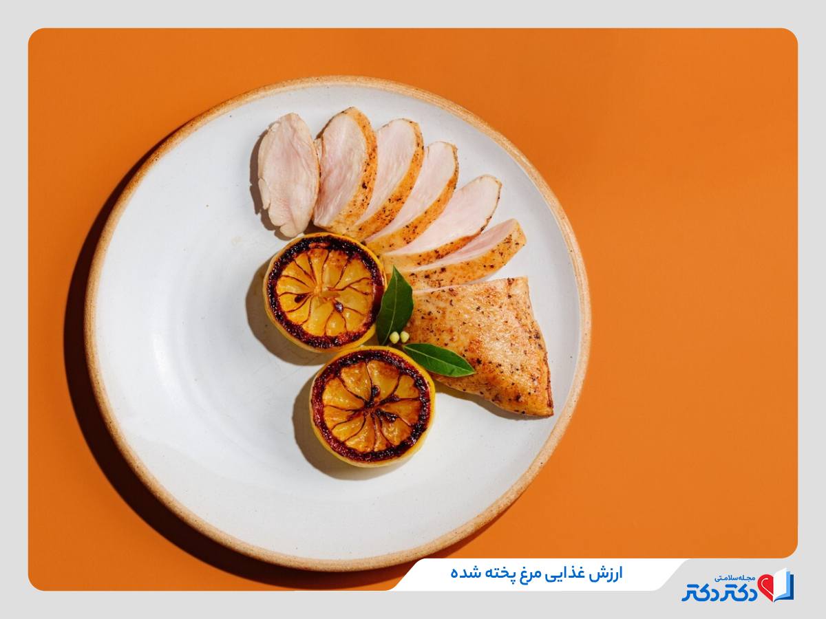 ارزش غذایی سینه مرغ