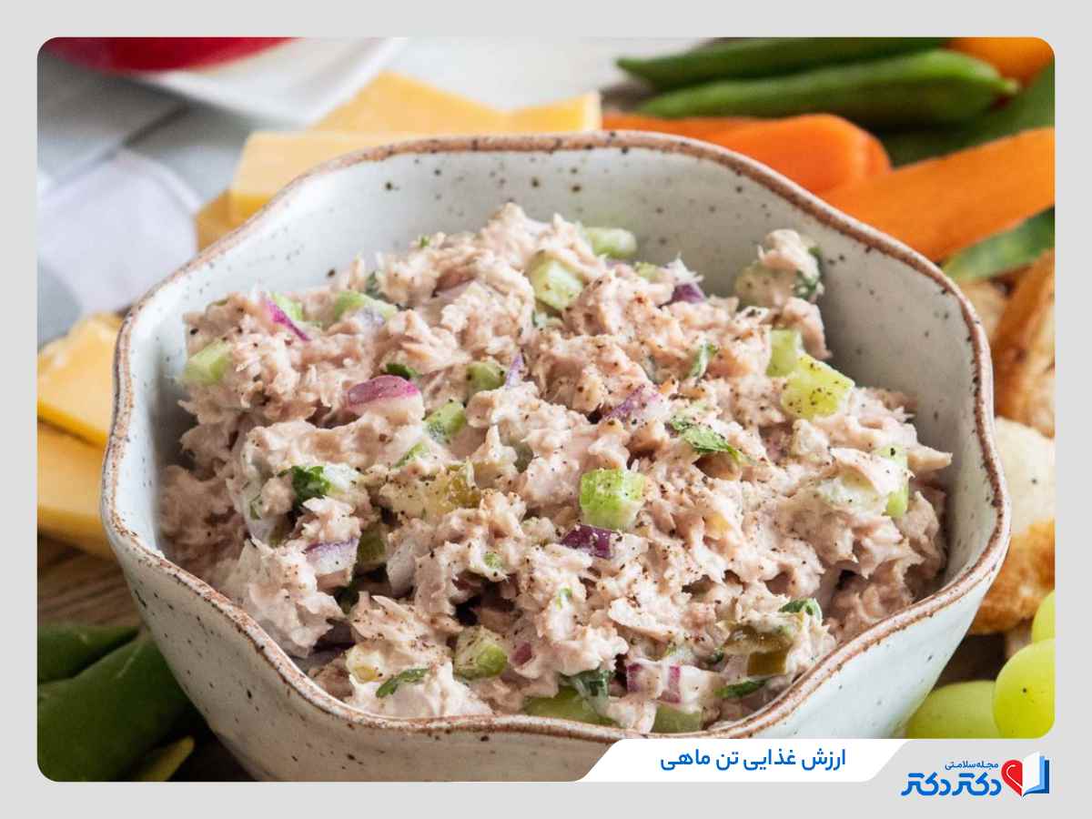 ارزش غذایی تن ماهی