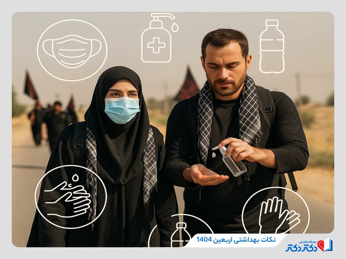راهنمای جامع سلامت و نکات پزشکی برای سفر اربعین ۱۴۰۴