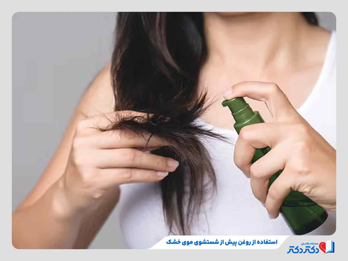 استفاده از روغن مو پیش از استفاده از شامپو برای موی خشک